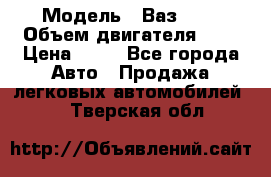  › Модель ­ Ваз2104 › Объем двигателя ­ 2 › Цена ­ 85 - Все города Авто » Продажа легковых автомобилей   . Тверская обл.